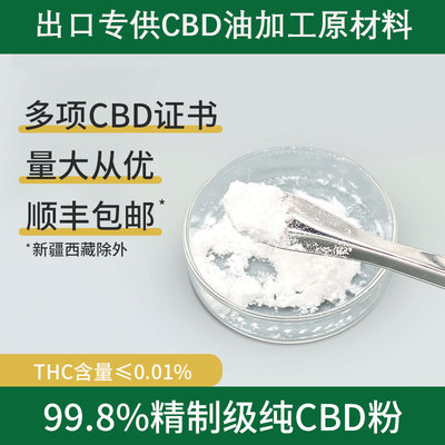 CBD粉中国缓解压力99%精制级