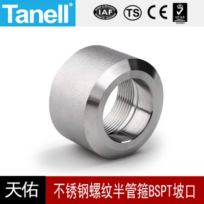 tanell不锈钢螺纹半管箍BSPT坡口