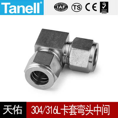 TANELL304/316L卡套弯头中间