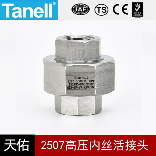 tanell2507高压内丝活接头