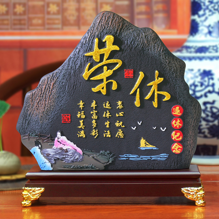 清艺源光荣退休纪念品礼物