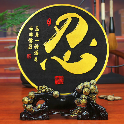 清艺源忍字书法装饰摆件