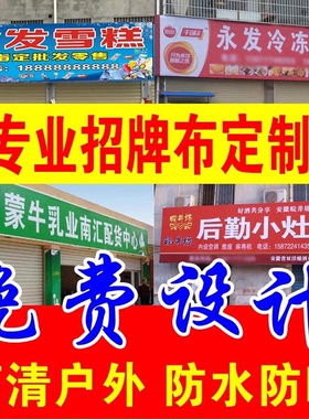 门头招牌定做广告喷绘布定制门面牌匾灯箱广告牌展示牌制作贴纸