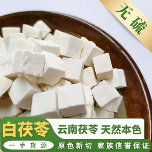 正宗云南茯苓丁500克原色云苓 无硫磺茯苓块 天然本色货 免费打粉