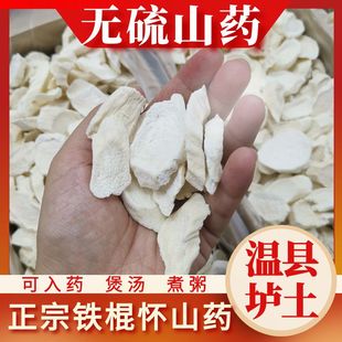 正宗温县垆土山药片 原色无硫磺怀山药 铁棍山药 煮粥煲汤 干片