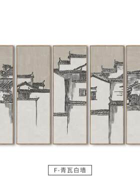 爆款青瓦白墙新中式徽派建筑五联客厅装饰画茶室禅意画马头墙玄关