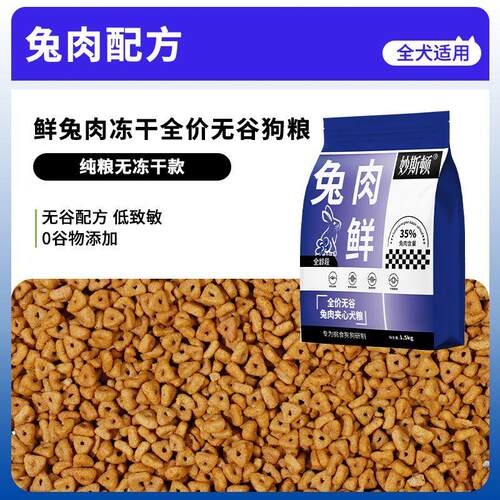 爆款妙斯顿兔肉夹心狗粮泰迪比熊金毛比熊柯基成幼小型犬通用型鲜