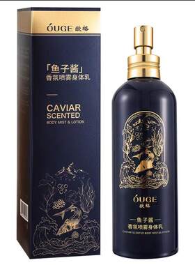 爆款OUGE欧格鱼子酱身体乳喷雾香氛型保湿保湿润肤持久留香丝滑清