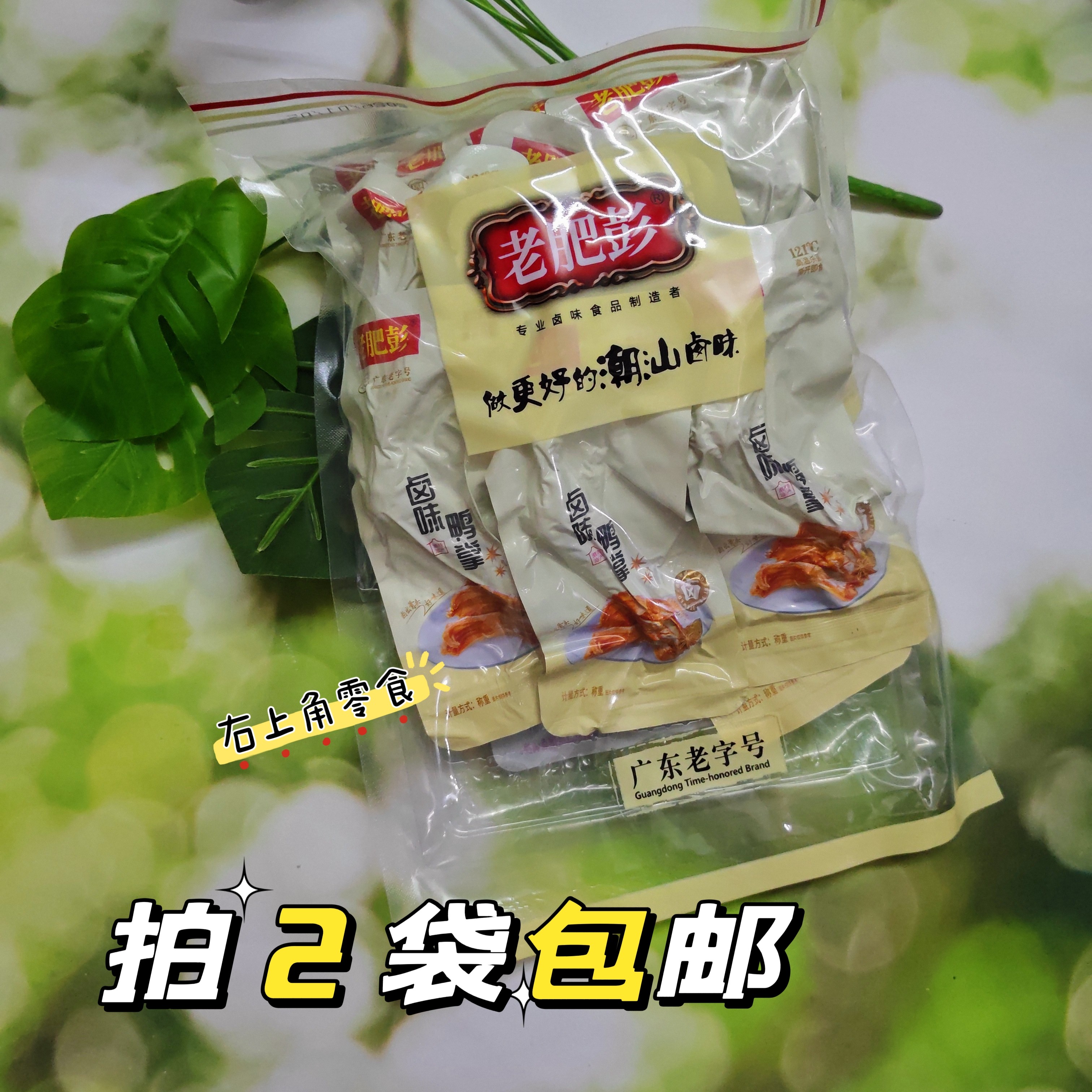 【拍2袋包邮】潮汕卤味老肥彭鸭掌微辣500克即食鸭肉熟食卤味零食