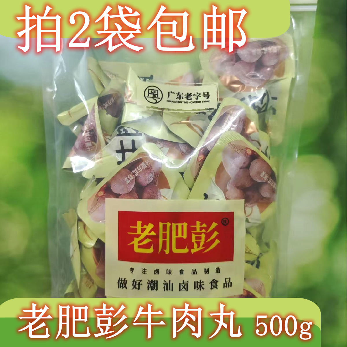 【拍数量2包邮】潮汕老肥彭牛肉丸500g微辣即食肉丸独立包装肉类