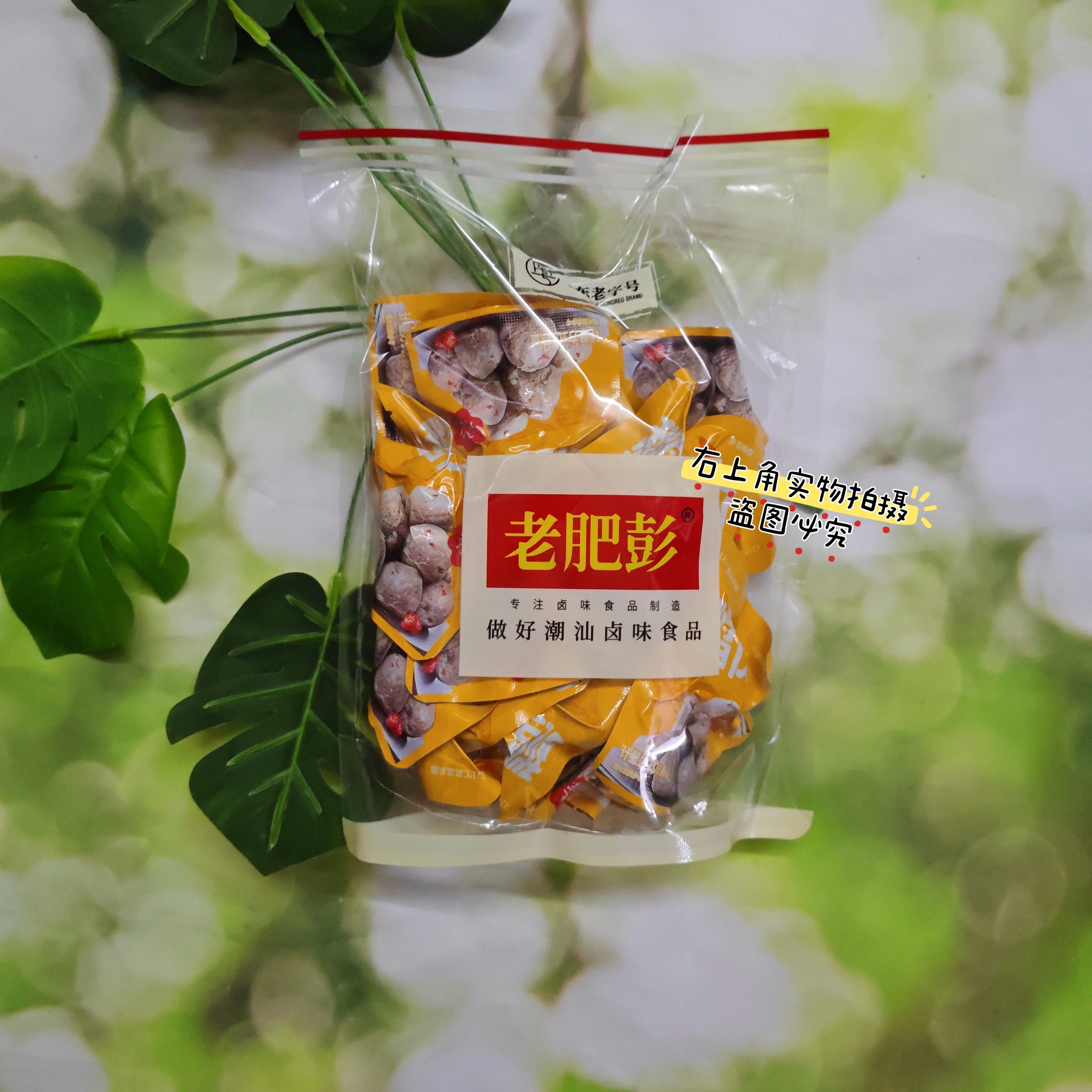 潮汕老肥彭鹅肉丸250g即吃即食独立小包办公零食小吃