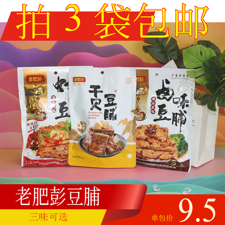 【拍3袋包邮】潮汕特产老肥彭虾仁豆脯 即食豆干卤味豆脯干贝豆脯