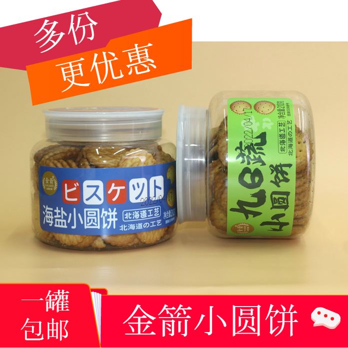 【包邮】金箭小圆饼九蔬海盐小圆饼咸甜味韧性饼干休闲食品零食 零食/坚果/特产 韧性饼干 原图主图