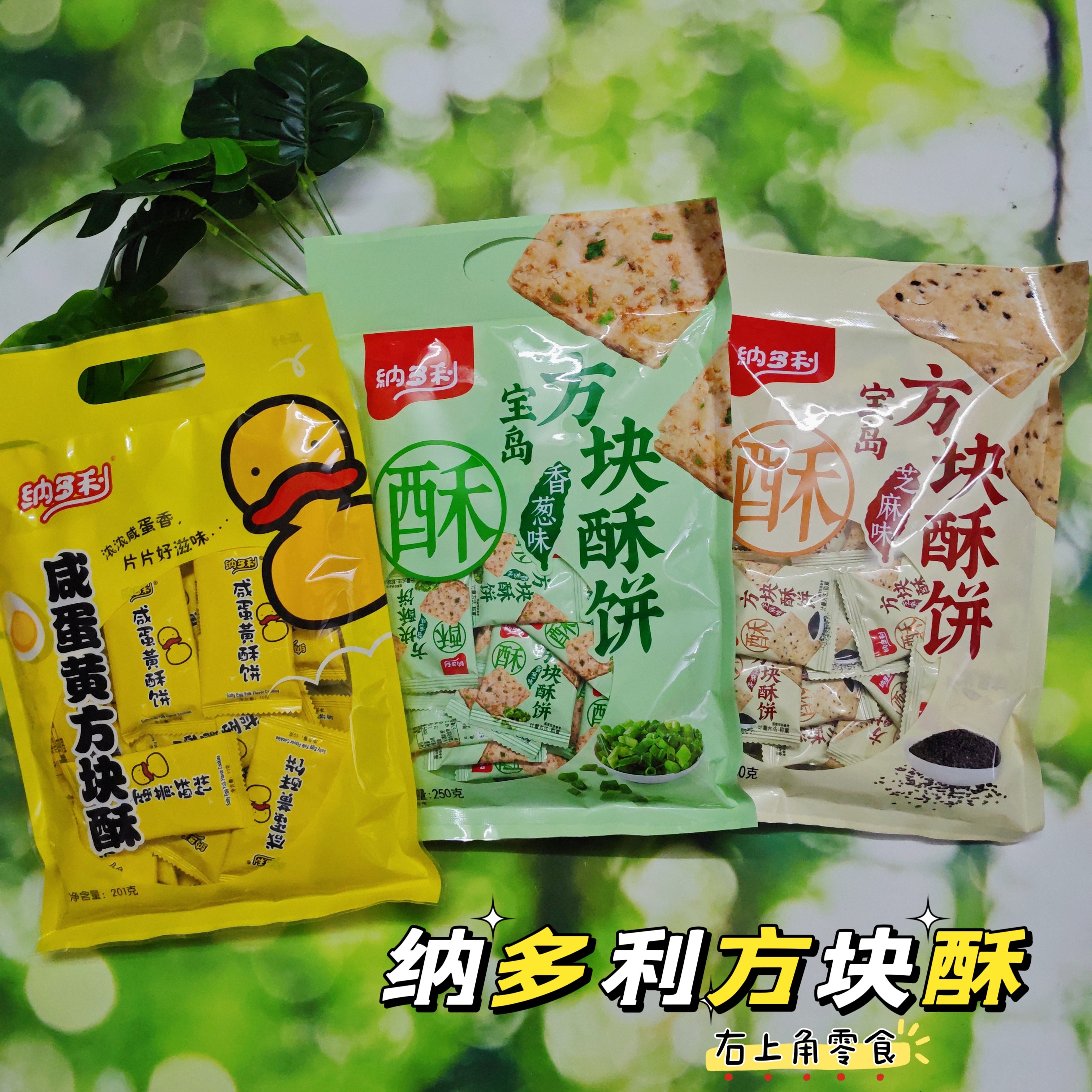 包邮纳多利方块酥饼咸蛋黄方块酥饼香葱味芝麻味饼干休闲零食年货