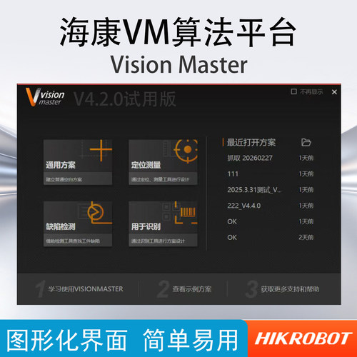 海康机器人IMVS-VM-6200检测软件