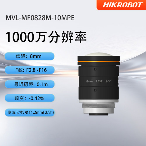 海康工业镜头MF0828M-10MPE