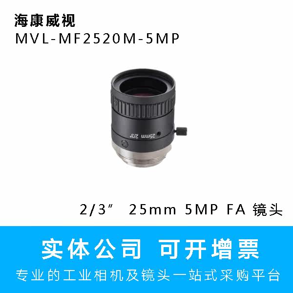 Hikvision MVL-MF2520M-5MP 2/3 " focal length 25mm 500 Megapixel FA Industrial Lensin the Machinery and equipment, Machine Vision, Industrial Lens/Telecentric lens category - from Buy2taobao.com to provide professional Taobao agent buy service