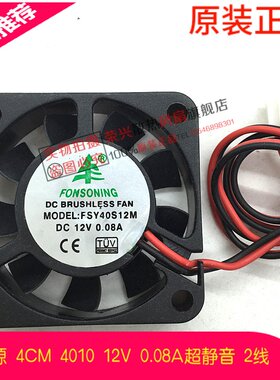 全新丰盛源 4CM 4010 12V 0.08A超静音 2线散热风扇 FSY40S12M