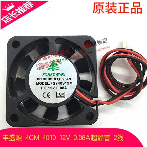 全新丰盛源 4CM 4010 12V 0.08A超静音 2线散热风扇 FSY40S12M