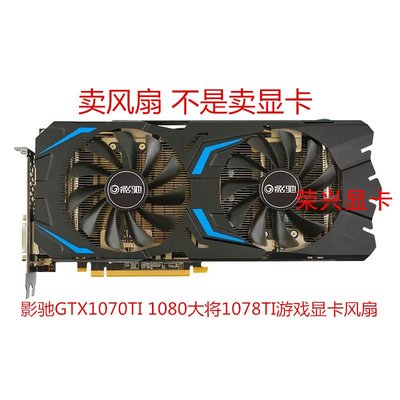 影驰GTX1070TI 大将1078TI 1080游戏显卡风扇吃鸡英雄联盟逆水寒