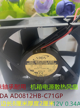 ADDA 8cm机箱风扇12v 0.34A AD0812HB-C71GP滚珠大风电源散热风扇