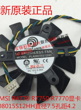 微星MSI R4770 R7750 R7770显卡风扇PLA08015S12HH直径7.5孔距4.2