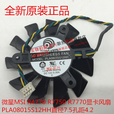 微星MSI R4770 R7750 R7770显卡风扇PLA08015S12HH直径7.5孔距4.2