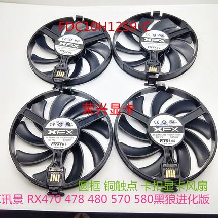XFX讯景 RX470 478 480 570 580黑狼进化版 圆框 铜触点 显卡风扇