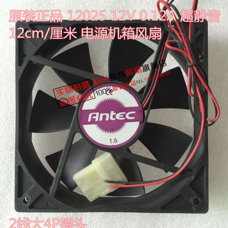 原装ANTEC 12025 12V 0.12A静音 12cm电源机箱风扇 2线大4P头风扇