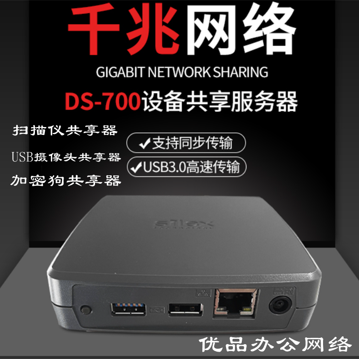 希来凯思Silex DS-700 双USB转网络打印扫描设备服务器