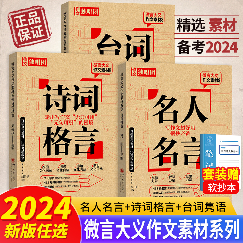 2024新版微言大义作文素材名人名言+诗词格言+台词隽语作文独唱团写作文加高分热点金句素材高考版作文备考高中复习资料书-封面