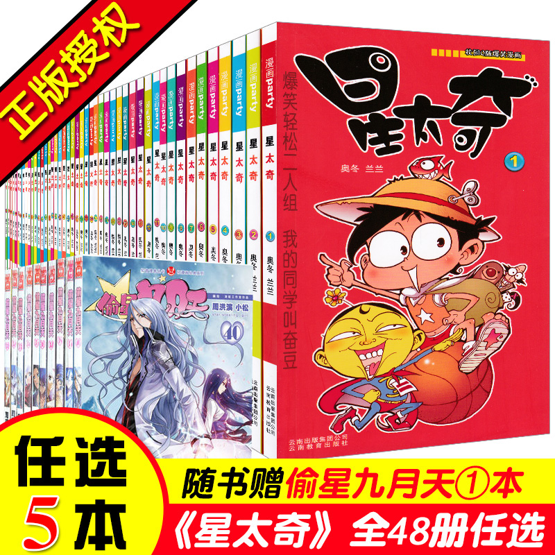 自选5本 星太奇漫画书全套1-48全集小学生校园Q版7-9-10-12岁一二三四五六年级课外阅读欢乐故事书漫友爆笑校园阿衰同类漫画书籍