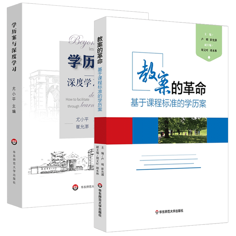 学历案与深度学习+教案的革命