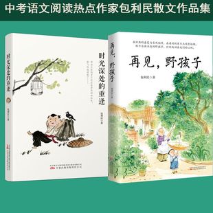 童年我就是那个笨小孩中国当代随笔 重逢全2册收录多篇新作紧跟考试热点中考语文阅读包利民散文作品集泥做 再见野孩子 时光深处