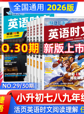 2026新版活页快捷英语时文阅读理解七八九年级中考30期29/28/27期上下册小升初中英语完形填空与阅读理解训练传统文化热点时文外刊