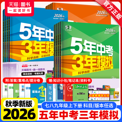 2026秋新版五年中考三年模拟七八九年级上册下册数学英语文物理化学生物地理政治历史人教北师大沪科5年中考3年模拟53初中同步训练