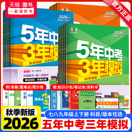 2026秋新版五年中考三年模拟七八九年级上册下册数学英语文物理化学生物地理政治历史人教北师大沪科5年中考3年模拟53初中同步训练