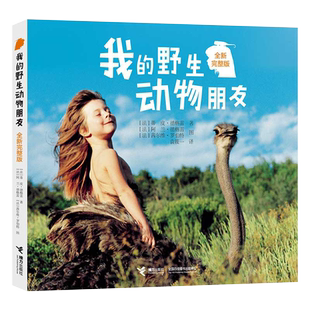 我的动物朋友全新完整版 蒂皮·德格雷 人与自然科学科普3-6-9-12岁一二三年级中小学生课外阅读儿童读物生命的科普教育故事书正版
