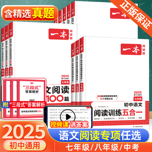 2025新版一本初中语文现代文+文言文阅读理解专项训练 七年级八年级九年级中考语文五合一阅读语文课外文言文古诗名句阅读练习题册