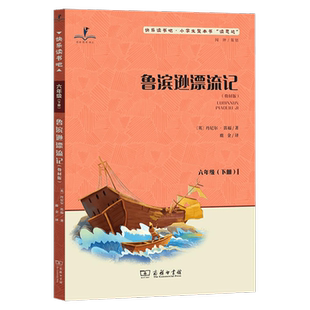 2026春 读思达 鲁滨逊漂流记六年级下册 商务印书馆 整本书阅读 快乐读书吧鲁滨孙漂流记小学生6年级语文课外阅读书籍