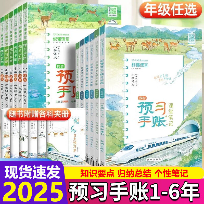 2025秋新版秒懂课堂笔记预习手账小学语文数学一二三四五六年上册下册人教版预习笔记教材同步训练课堂提前预习辅导资料书万向思维