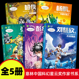 2023意林中国科幻星云奖作家书系 时间晶体超侠著星海迁徙张静著少儿科幻小说书 未来预言刘慈欣著外星小绿人杨鹏著梦印机彭绪洛著