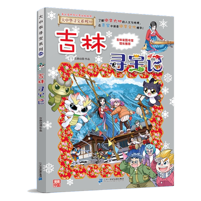 现货正版吉林寻宝记大中华寻宝记系列第31册漫画书小学生三四五六年级科普百科书籍恐龙世界新疆海南北京上海黑龙江内蒙古大中国