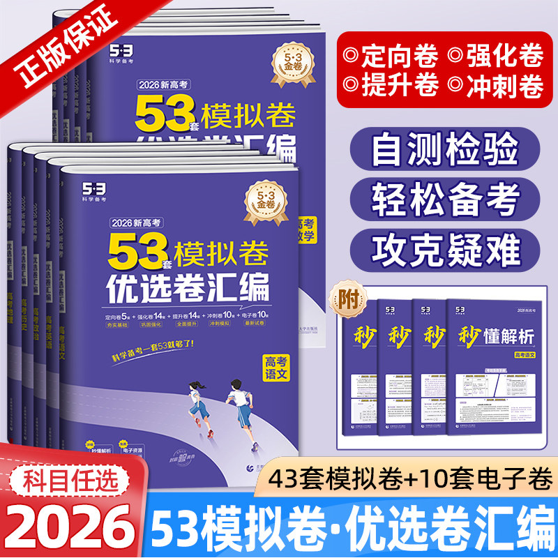 2026新版5.3金卷优选卷汇编53套模拟卷高考语文数学英语物理化学生物地理历史政治新高考冲刺卷子 五三高考总复习一轮二轮教辅资料