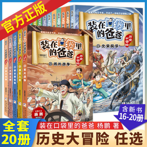 装在口袋里的爸爸历史大冒险