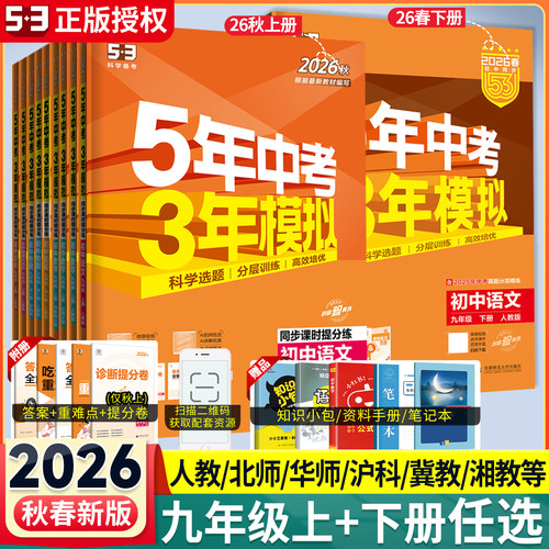 5年中考3年模拟九年级上下册