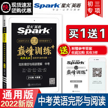 星火英语中考英语完形填空与阅读理解 2022新版 初中英语专项突破训练书初三九9年级上下册英语2合1组合训练火星英语巅峰训练习题册