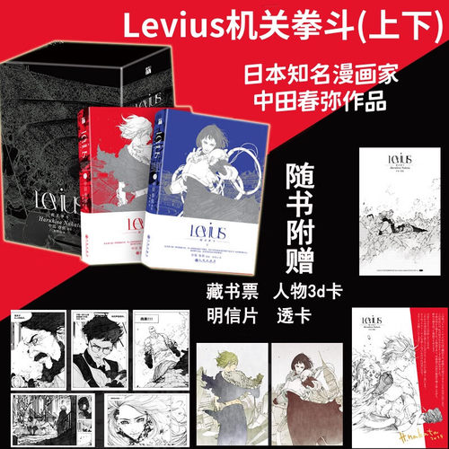 【附赠丰富周边赠品】正版 Levius.机关拳斗上下全套2册完结 中田春弥著绘 简体中文版同名动画热播中蒸汽朋克漫画实体书