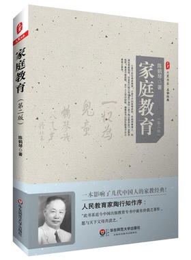 家庭教育 第二版 大夏书系 陈鹤琴 经典家教书家庭教育原则 亲子育儿家教理论父母课堂正面管教 幼儿心理学 教育孩子的书籍畅销书