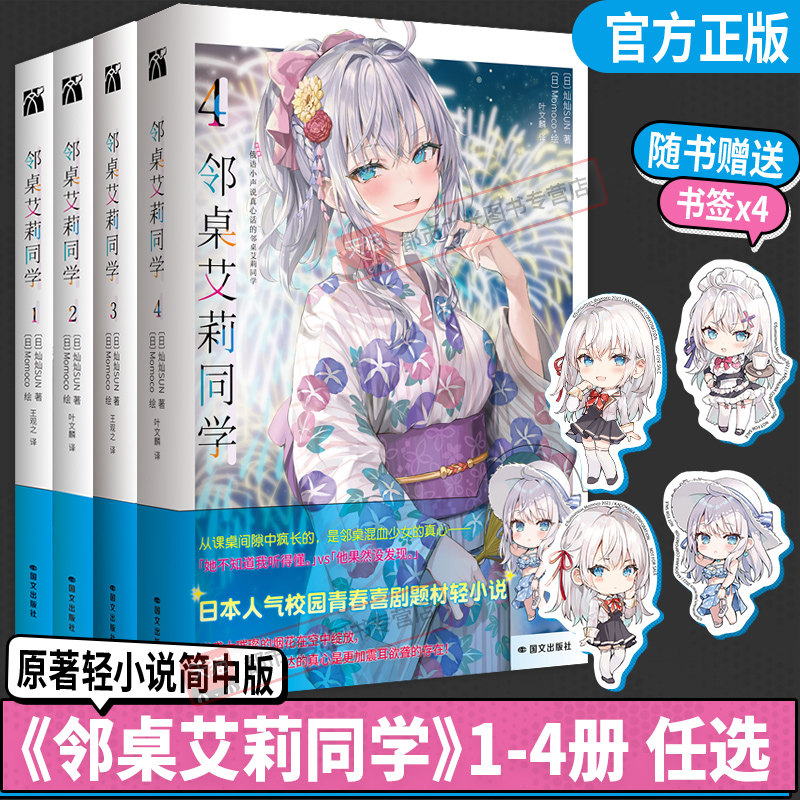 邻桌艾莉同学4+3+2+1全套四册灿灿SUN著不时轻声地以俄语遮羞的邻座艾莉同学简体中文版原版日本人气校园青春喜剧题材书轻小说正版